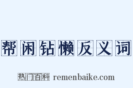 帮闲钻懒反义词是什么意思的图片